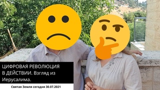 ЦИФРОВАЯ РЕВОЛЮЦИЯ В ДЕЙСТВИИ. Взгляд из Иерусалима.