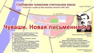 Чуваши.  Новая письменность