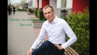 Ушёл из компании Батэль