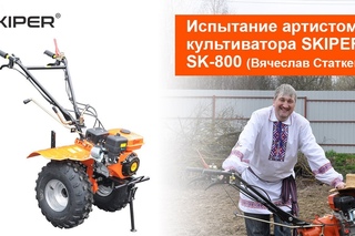 Мотокультиватор Skiper SK-800 (Вячеслав Статкевич)