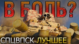 В БОЛЬ? 🔥 СПЕЦВЫПУСК ПО СПЕЦВЫПУСКАМ 🔥 ЛУЧШИЕ СРАЖЕНИЯ В МИРЕ ТАНКОВ ЗА ПОСЛЕДНИЕ 5 ЛЕТ