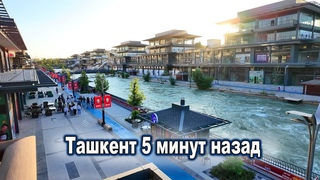 Ташкент 5 минут назад. Что происходит в Ташкенте Сеульская набережная.