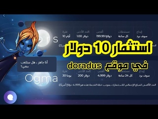 استثمار 10 دولار في موقع doradus