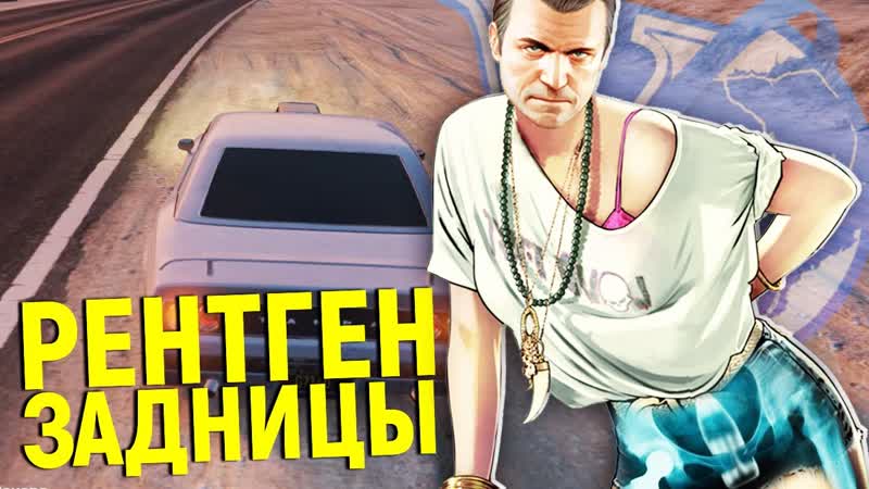 РЕНТГЕН ЗАДНИЦЫ, GTA 5 FULL RP ( RP