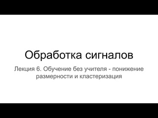 Лекция 6 (Обучение без учителя - понижение размерности и кластеризация)