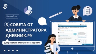 3 совета от администратора Дневник.ру для работы в электронном журнале
