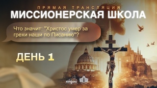 МИССИОНЕРСКАЯ ШКОЛА | Что значит: Христос умер за грехи наши по Писанию |