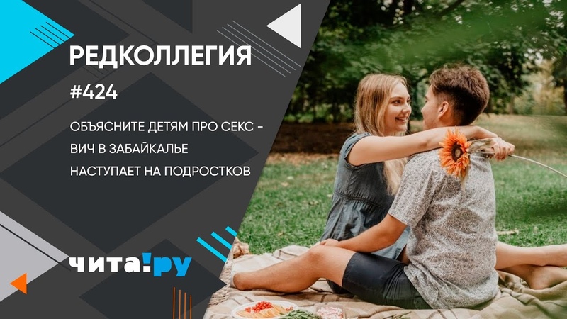 Объясните детям про секс ВИЧ в Забайкалье наступает на