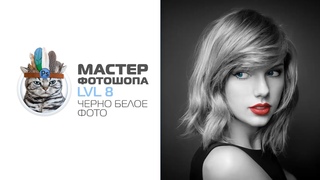 Черно белое фото в фотошопе