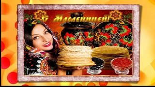 С масленицей! Музыкальная открытка!