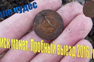 Поиск монет. Пробный выезд 2016 год
