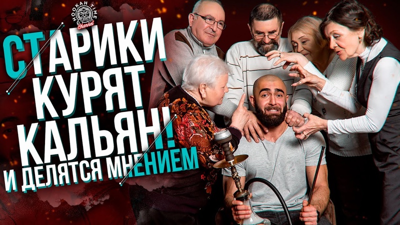 HT 214. Социальный эксперимент Старики курят кальян, Social experiment