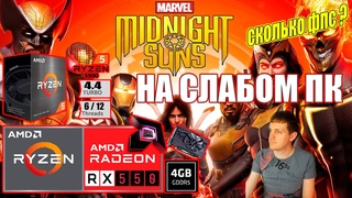 Marvel’s Midnight Suns НА СЛАБОМ ПК RX550 + Ryzen 5 5500GT