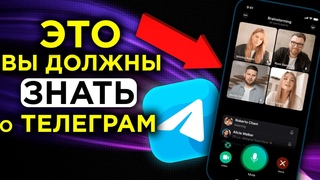 ГРУППОВЫЕ ЗВОНКИ ТЕЛЕГРАМ: Как настроить и пользоваться ПРАВИЛЬНО. Лайфхаки и фишки