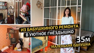 Из БАБУШКИНОГО ремонта БЕЗ ДИЗАЙНЕРА переделала маленькую ОДНУШКУ. Дизайн интерьера. Рум Тур
