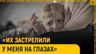 Их застрелили у меня на глазах: 5-летний мальчик рассказал миру подробности