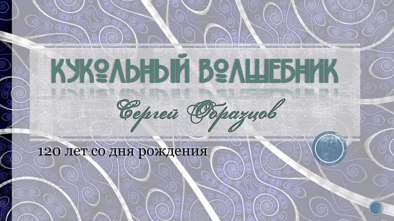 ВРЕМЯ И МЕСТО: Библиотека 35 Кукольный волшебник Сергей