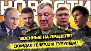 Митинг военных! Новые уголовки в МинОбороны! Скандал в Госдуме!