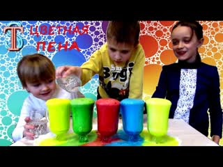 Цветная ПЕНА! Опыты для детей / Color FOAM! Experiments for children