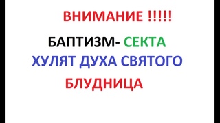 БАПТИСТЫ-СЕКТА.  БЛУДНИЦА. Хулят Духа Святого. .....................................................