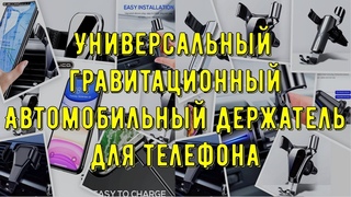 Универсальный гравитационный Автомобильный держатель для телефона