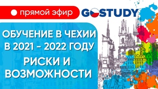 Риски и возможности обучения в 2021-2022 году в Чехии.