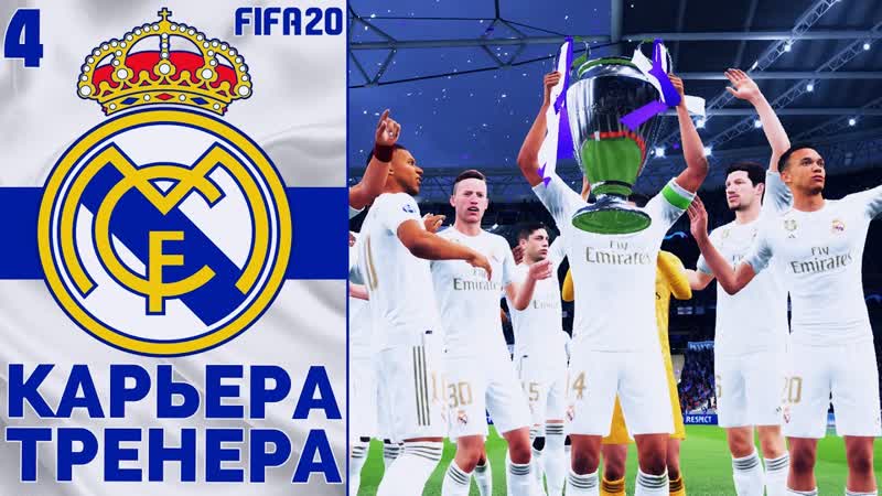 FIFA 20 КАРЬЕРА ТРЕНЕРА ЗА РЕАЛ МАДРИД КАК ОФОРМИТЬ ТРЕБЛ