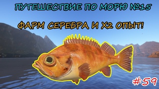 ПУТЕШЕСТВИЕ ПО МОРЮ #15 - ФАРМ СЕРЕБРА И Х2 ОПЫТ + РОЗЫГРЫШИ НА TROVO!