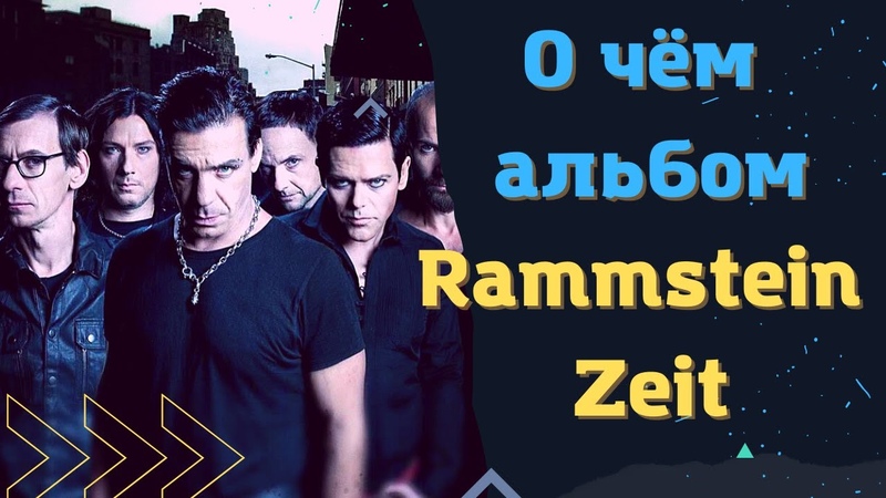 Rammstein Zeit, О чём ВСЕ песни НОВОГО
