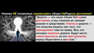 Все платные дороги   это развод для лохов! Народ отменяет все платные дороги!