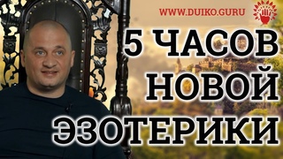 Рвут на себе волосы те, кто пропустил: 5 Часов Современной Эзотерики!