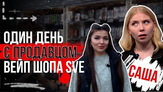 НАЧАЛА КУРИТЬ В 13 ЛЕТ | ОДИН ДЕНЬ С ПРОДАВЦОМ ВЕЙП ШОПА SVE