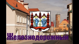 г.Железнодорожный(ех.Gerdauen)г.Правдинск2частьПоездка в прошлое.ГрибыРыб-ка Калининград.ВЛОГ2
