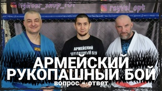 Армейский рукопашный бой. (АРБ) Вопрос-ответ.
