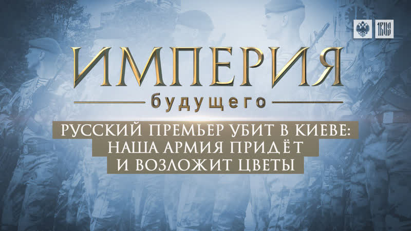 Русский премьер убит в Киеве: Наша армия придёт и возложит