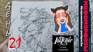 INKTOBER ❗ coloring | День 21 октябрь | Мифоморфозы | BAD DOG