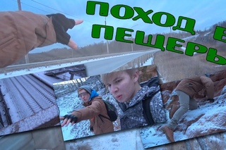 Поход в Пещеры