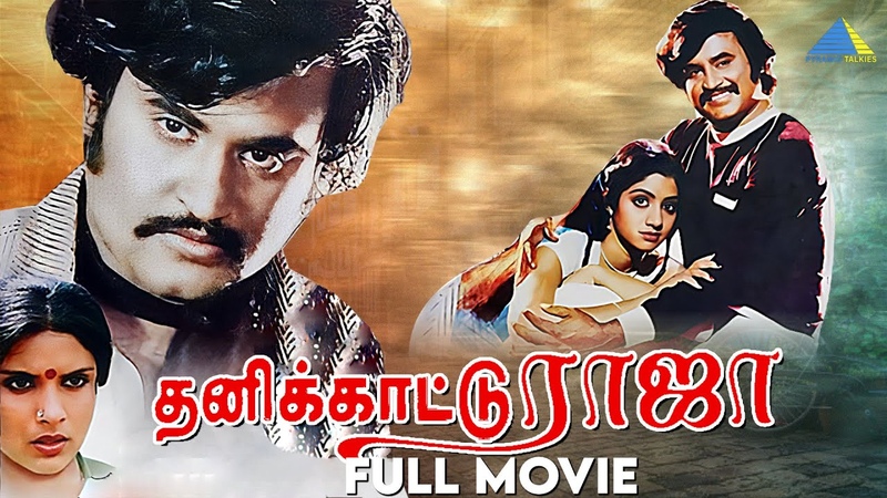 தன க க ட ட ர ஜ ( 1982 ), Thanikattu Raja, Tamil Full Movie, Rajinikanth, Sridevi,