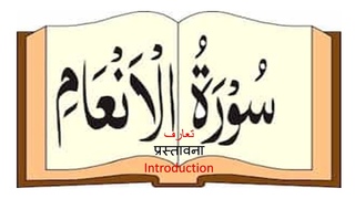 Surah 6  Al An'am Introduction in Hindi Urdu ||