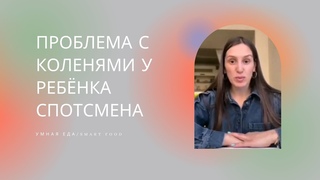 Как решили проблему с коленями у ребёнка спотсмена. Ссылка под видео