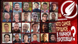 Ответ 25-ти миссионеров на вопрос Что самое трудное в деле уличной миссии. ВДвижении #4
