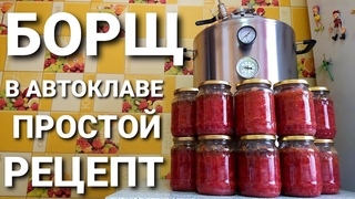 Как приготовить борщ в банках в автоклаве Вейн/Подробный рецепт
