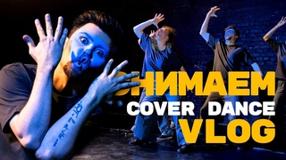 VLOG | Как мы снимали Sia - The Greatest | Закулисье Cover Dance | #БумБумЦа