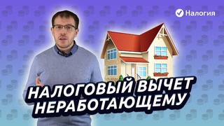 Налоговый вычет неработающему