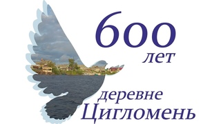 600-летие деревни Цигломень