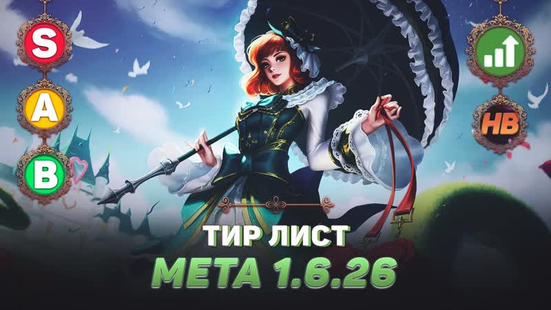 ТИР ЛИСТ ГЕРОЕВ В MOBILE LEGENDS, ИЗМЕНЕНИЯ