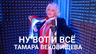 Тамара Вековищева “Ну вот и всё“