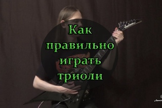 Единственно Верный Способ Играть Триоли/How to play triplets correctly