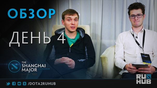 Обзор 4го дня The Shanghai
