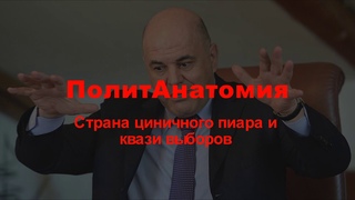 ЛЮСТРАЦИЯ НАМ В ПОМОЩЬ. ПолитАНАТОМИЯ выпуск 30